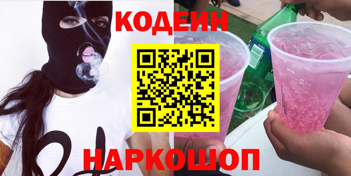 Кодеиновый сироп Lean Purple Drank  Вход с VPN  Codein напиток Lean (лин)  Шелехов 